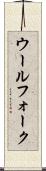 Woolfolk Scroll