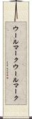 ウールマーク Scroll