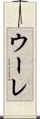 ウーレ Scroll