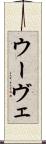 ウーヴェ Scroll