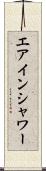 エアインシャワー Scroll