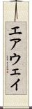 エアウェイ Scroll