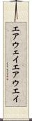 エアウェイ Scroll