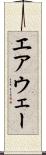 エアウェー Scroll