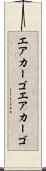 エアカーゴ Scroll