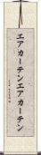 エアカーテン Scroll