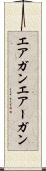 エアガン Scroll
