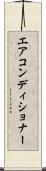 エアコンディショナー Scroll