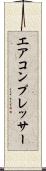 エア・コンプレッサー Scroll