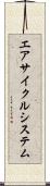 エアサイクルシステム Scroll