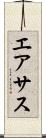 エアサス Scroll