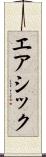 エアシック Scroll