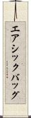 エアシックバッグ Scroll
