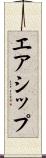 エアシップ Scroll