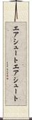 エアシュート Scroll