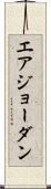 エアジョーダン Scroll