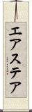 エアステア Scroll