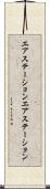 エアステーション Scroll
