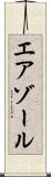 エアゾール Scroll