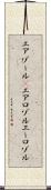 エアゾール(P) Scroll