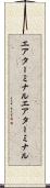 エアターミナル Scroll