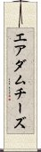 エアダムチーズ Scroll