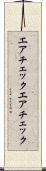 エアチェック Scroll