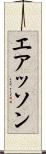 エアッソン Scroll
