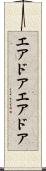 エアドア Scroll