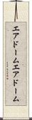 エアドーム Scroll
