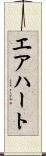 エアハート Scroll