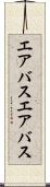 エアバス Scroll