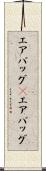 エアバッグ(P) Scroll
