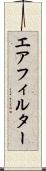 エアフィルター Scroll