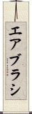 エアブラシ Scroll