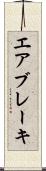 エア・ブレーキ Scroll