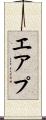 エアプ Scroll