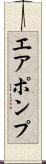 エア・ポンプ Scroll