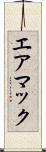 エアマック Scroll