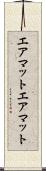 エアマット Scroll
