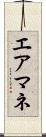 エアマネ Scroll