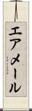 エア・メール Scroll