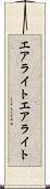 エアライト Scroll