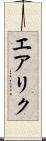 エアリク Scroll