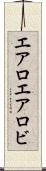 エアロ Scroll