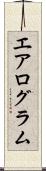エアログラム Scroll