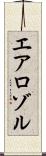 エアロゾル Scroll