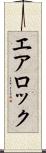 エア・ロック Scroll