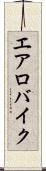 エアロバイク Scroll