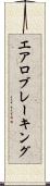 エアロブレーキング Scroll